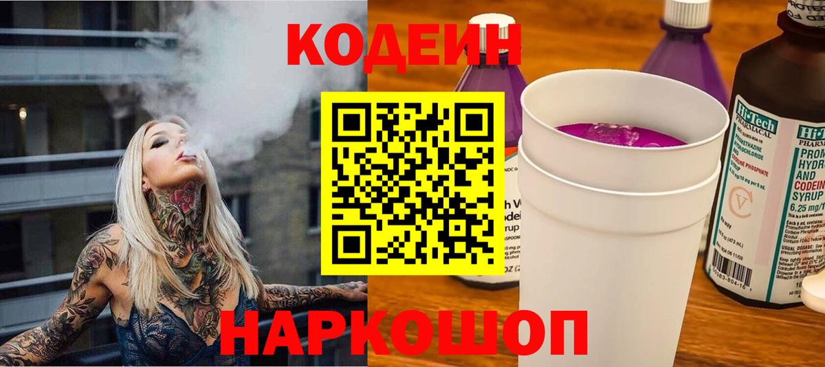Codein напиток Lean (лин)  дарнет шоп  Ивантеевка  Вход с VPN 